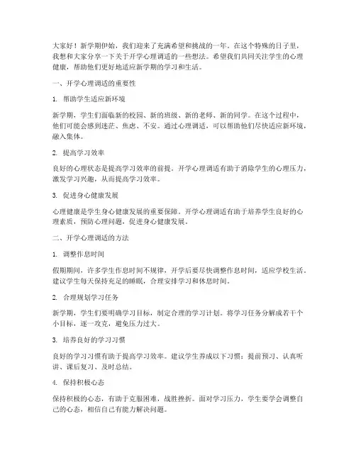开学心理调适教师演讲稿