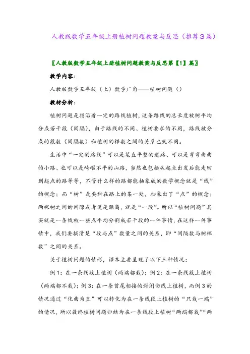 2023年人教版数学五年级上册植树问题教案与反思(推荐3篇)