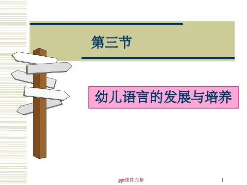 儿童语言的发展ppt课件