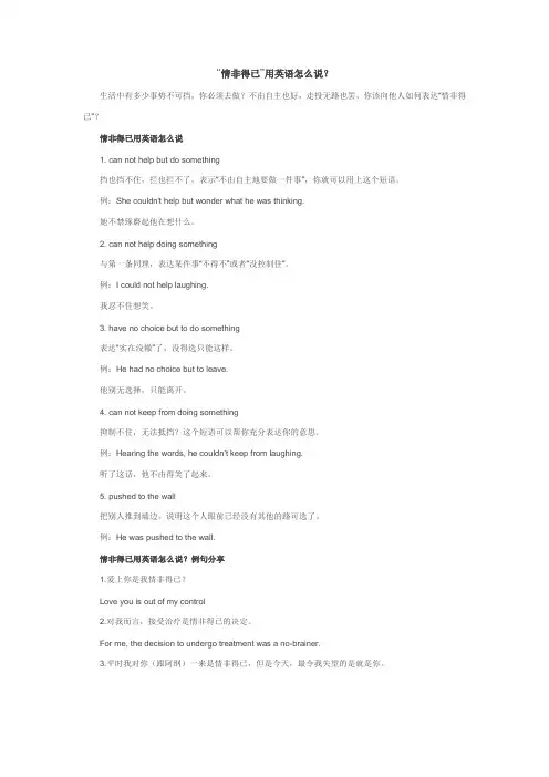 “情非得已”用英语怎么说？