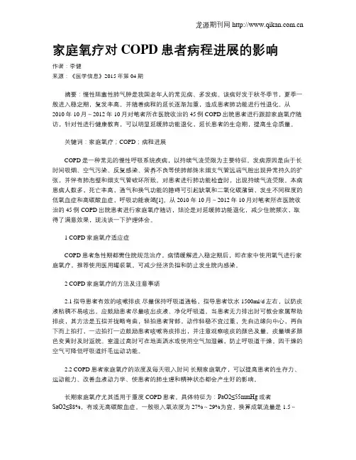 家庭氧疗对COPD患者病程进展的影响