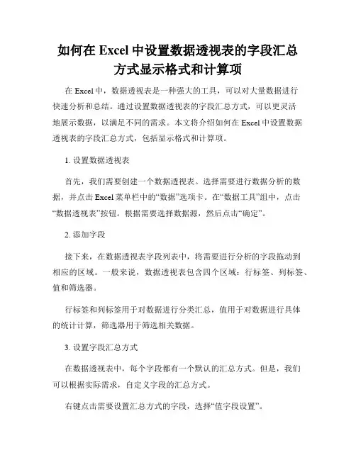 如何在Excel中设置数据透视表的字段汇总方式显示格式和计算项