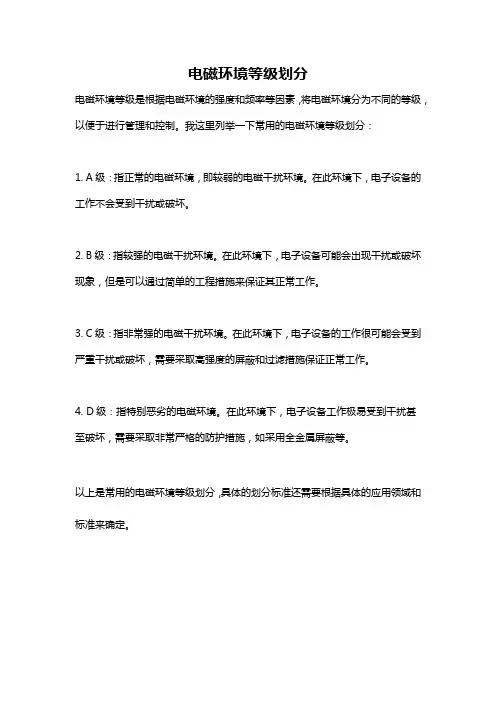 电磁环境等级划分