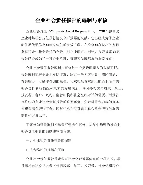 企业社会责任报告的编制与审核