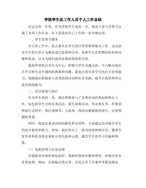 学校学生处工作人员个人工作总结