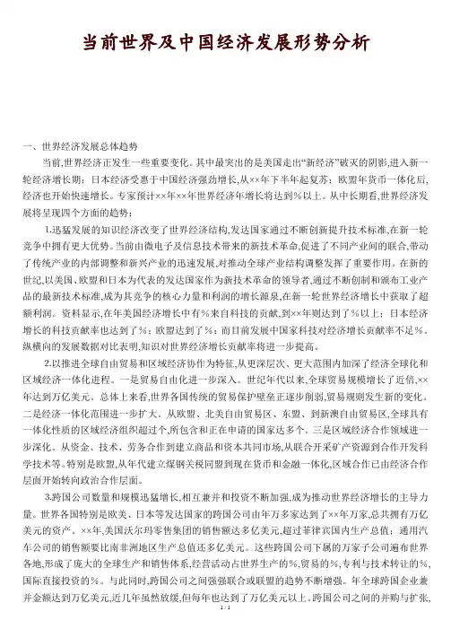 当前世界及中国经济发展形势分析.doc