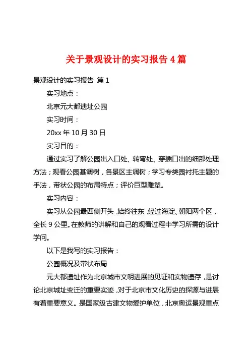 关于景观设计的实习报告4篇