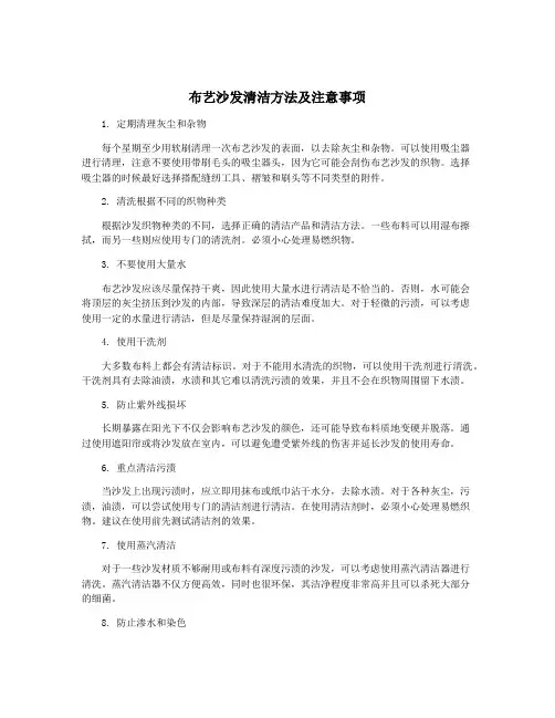 布艺沙发清洁方法及注意事项