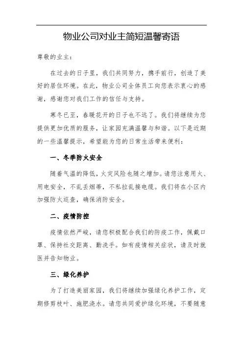 物业公司对业主简短温馨寄语文案