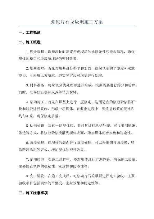 浆砌片石垃圾坝施工方案
