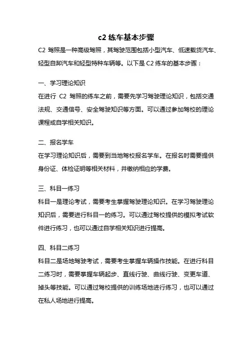 c2练车基本步骤