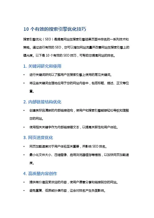 10个有效的搜索引擎优化技巧