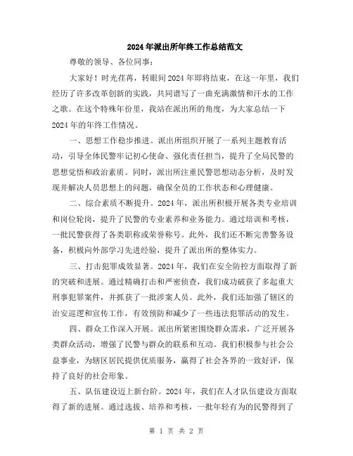 2024年派出所年终工作总结范文