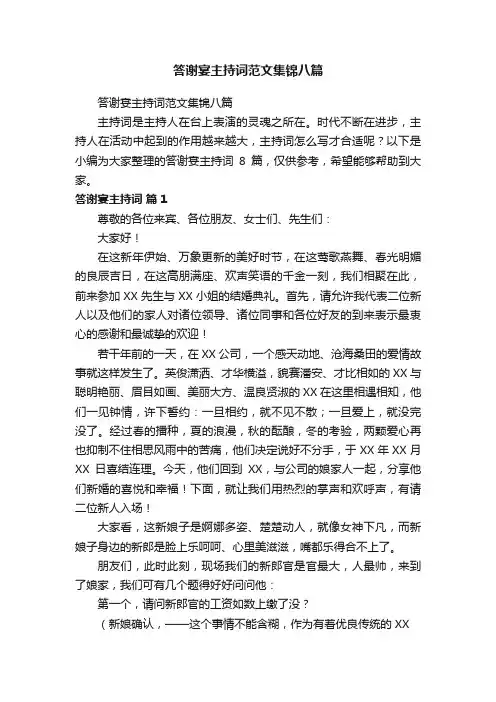 答谢宴主持词范文集锦八篇
