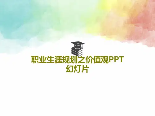 职业生涯规划之价值观PPT幻灯片共22页