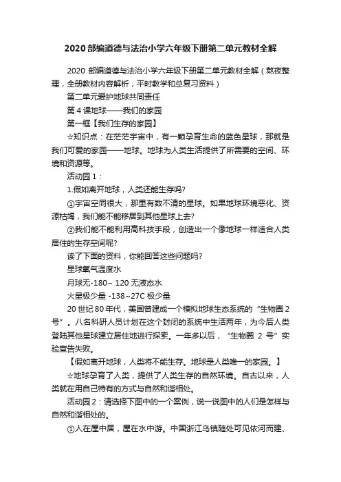 2020部编道德与法治小学六年级下册第二单元教材全解