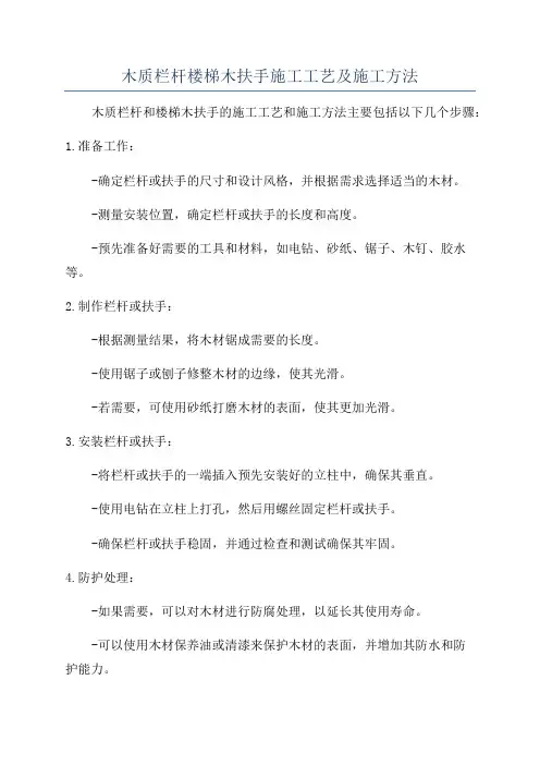 木质栏杆楼梯木扶手施工工艺及施工方法