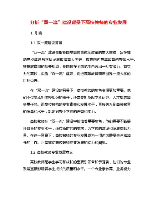 分析“双一流”建设背景下高校教师的专业发展