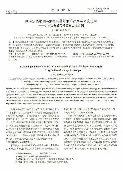 固态法蒸馏酒与液态法蒸馏酒产品风味研究进展--以中国白酒与葡萄白兰地为例