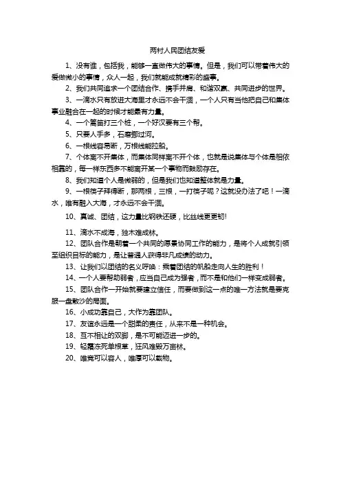 表达两村人民团结友爱的句子