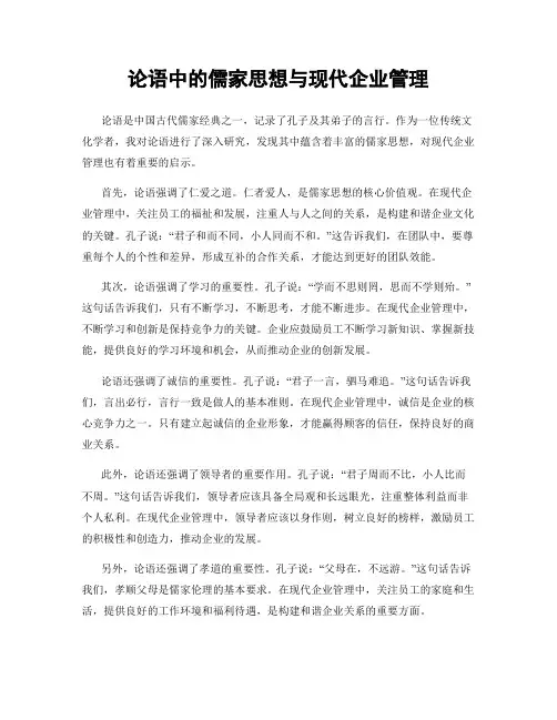 论语中的儒家思想与现代企业管理