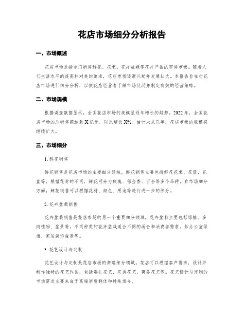 花店市场细分分析报告