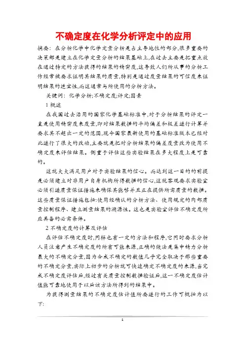 不确定度在化学分析评定中的应用