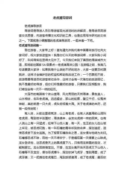 老虎滩导游词