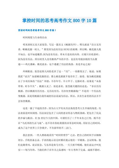 掌控时间的思考高考作文800字10篇