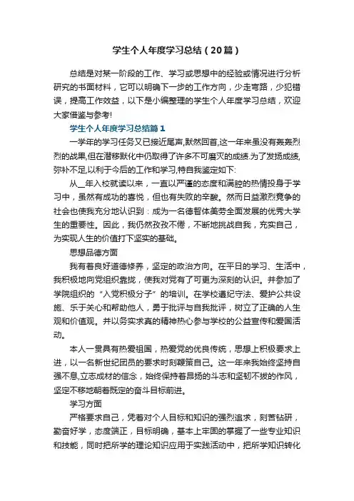 学生个人年度学习总结（20篇）范文