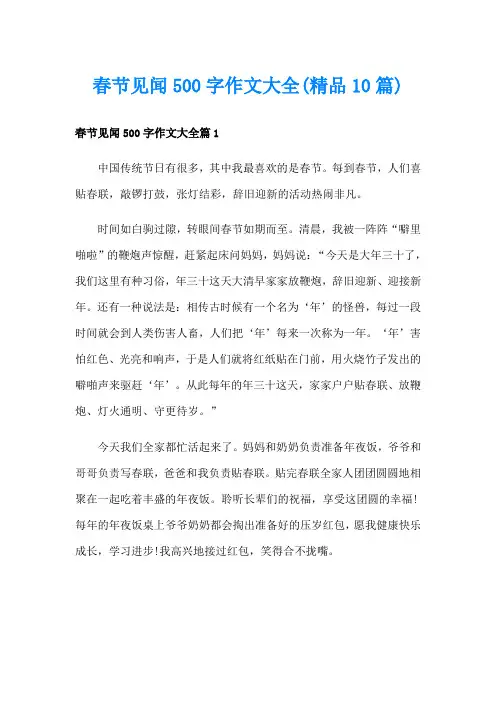 春节见闻500字作文大全(精品10篇)
