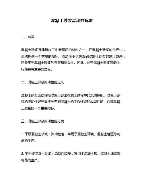 混凝土砂浆流动性标准