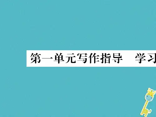 2018年八年级语文下第一单元写作指导学习仿写课件新人教版完美版