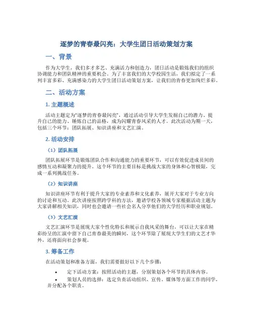 “逐梦的青春最闪亮”大学生团日活动策划方案