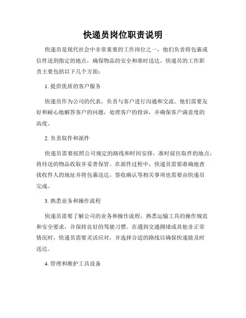 快递员岗位职责说明