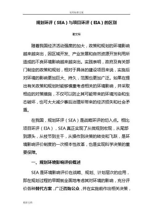 规划环评SEA与项目的环评EIA地区别