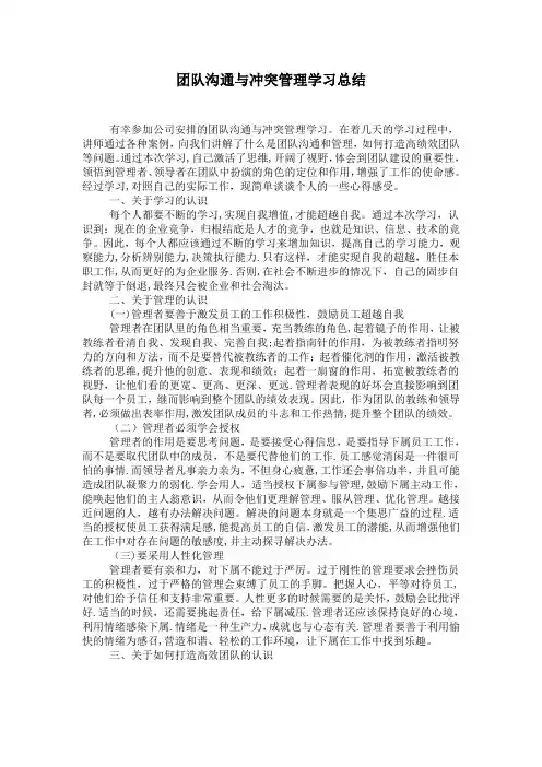 团队沟通与冲突管理学习总结(企业管理)