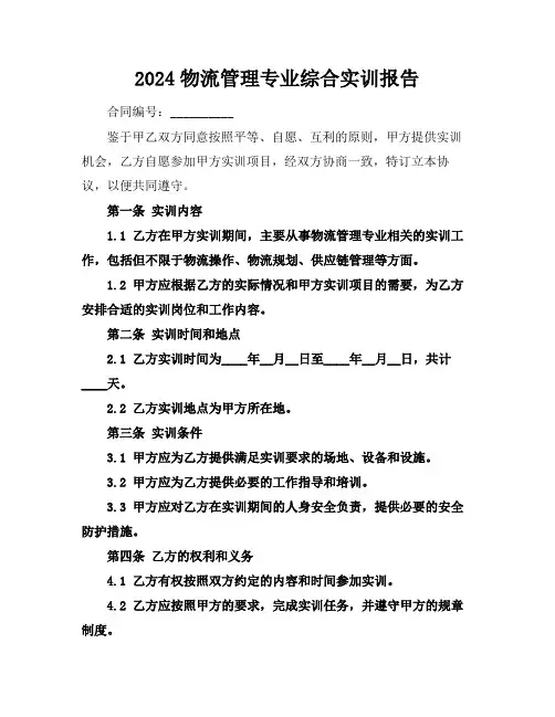 2024物流管理专业综合实训报告