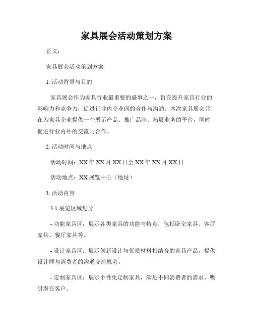 家具展会活动策划方案
