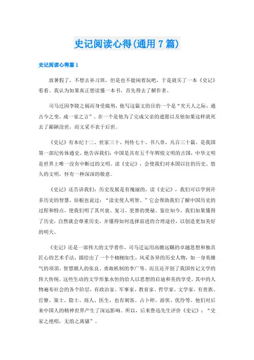 史记阅读心得(通用7篇)