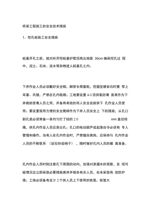 桥梁工程施工的安全技术措施