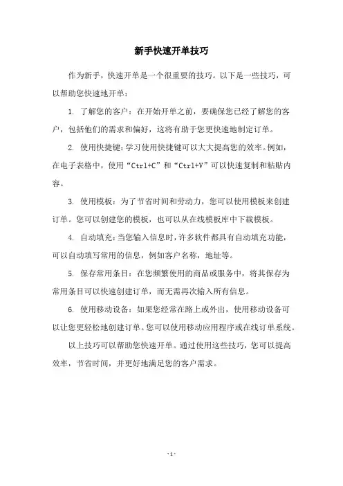 新手快速开单技巧