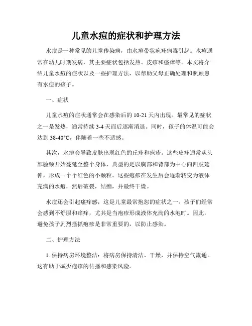 儿童水痘的症状和护理方法