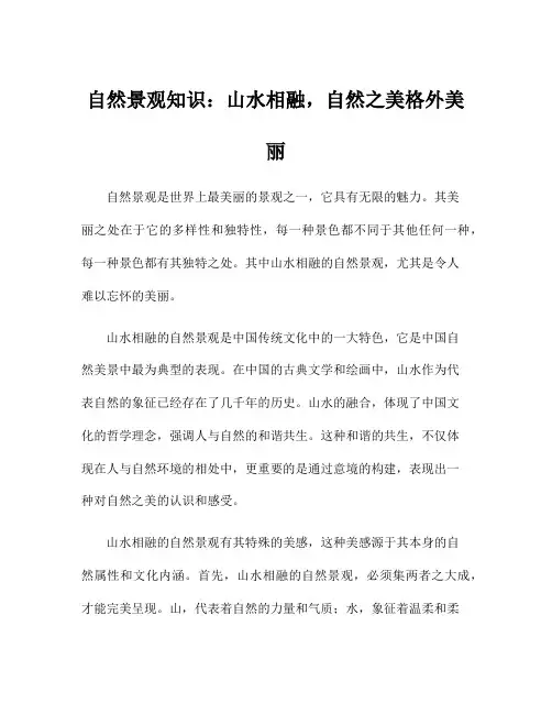自然景观知识：山水相融,自然之美格外美丽