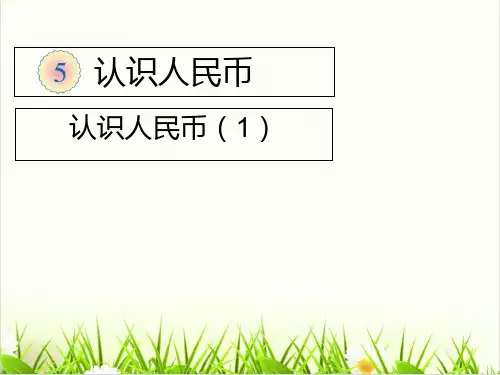 冀教版PPT《认识人民币》PPT优质(公开课)1