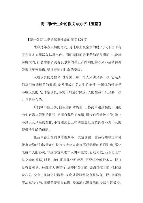 高二珍惜生命的作文800字【五篇】