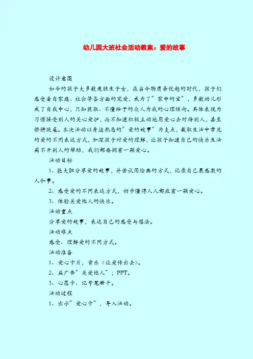 幼儿园大班社会活动教案：爱的故事-2019最新幼儿园大班教案