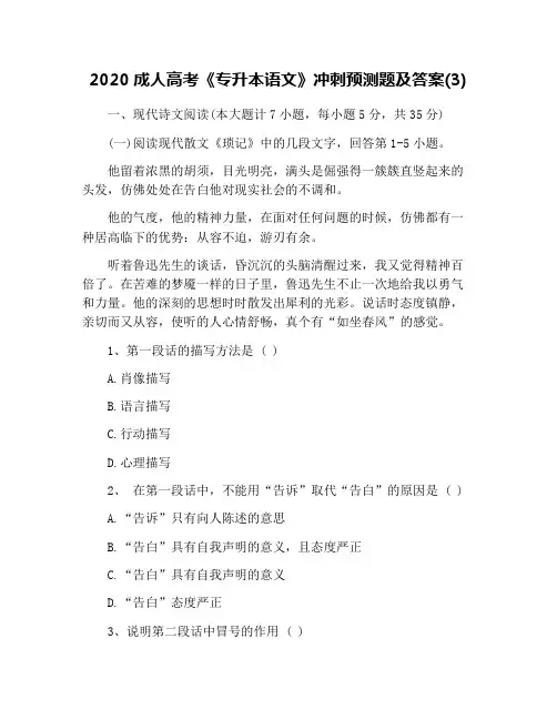 2020成人高考《专升本语文》冲刺预测题及答案(3)