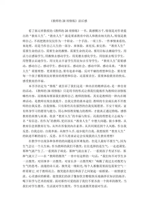 《教师的20项修炼》读后感