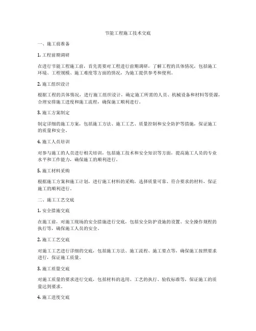 节能工程施工技术交底